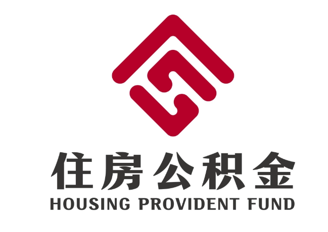 武胜住房公积金代提